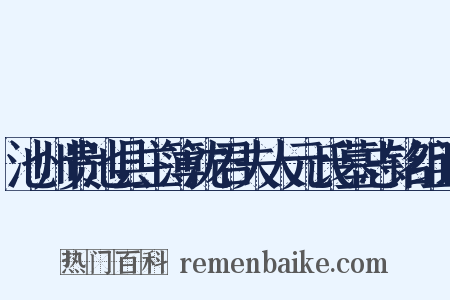 池州贵池县主簿沈君夫人元氏墓志铭组词是什么意思的图片